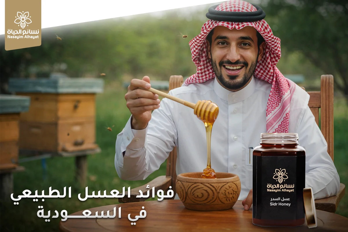 فوائد العسل الطبيعي في السعودية
