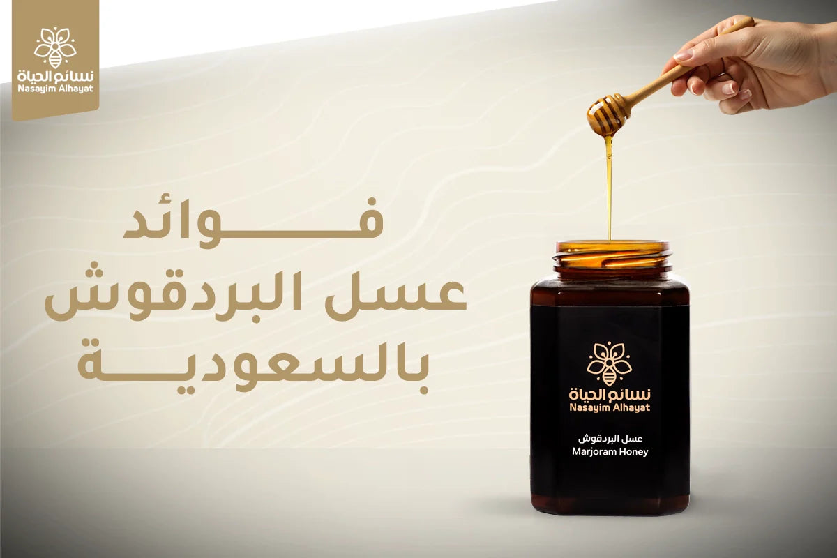فوائد عسل البردقوش بالسعودية