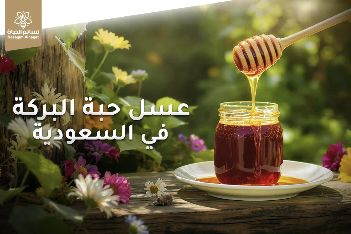 عسل حبة البركة في السعودية
