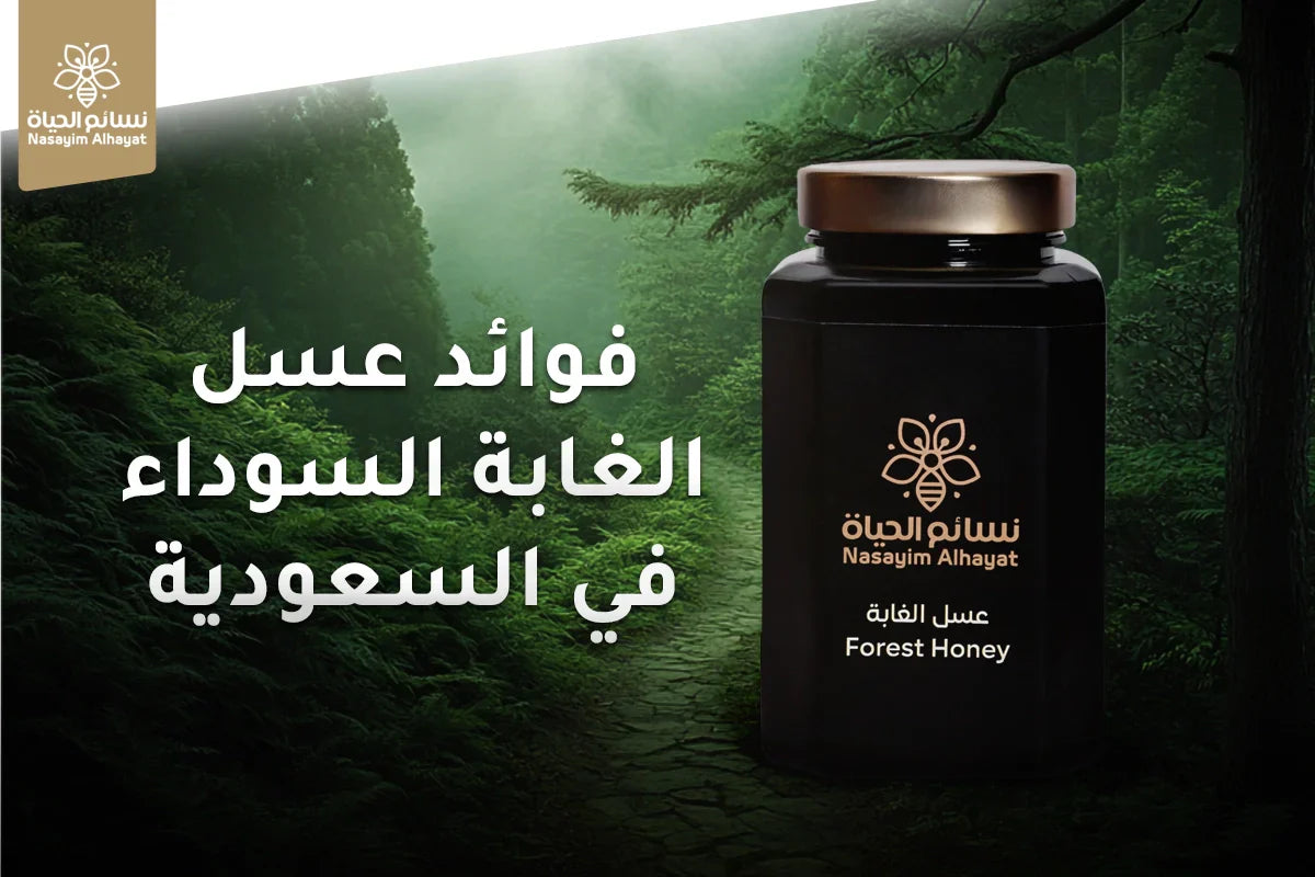 فوائد عسل الغابة السوداء في السعودية