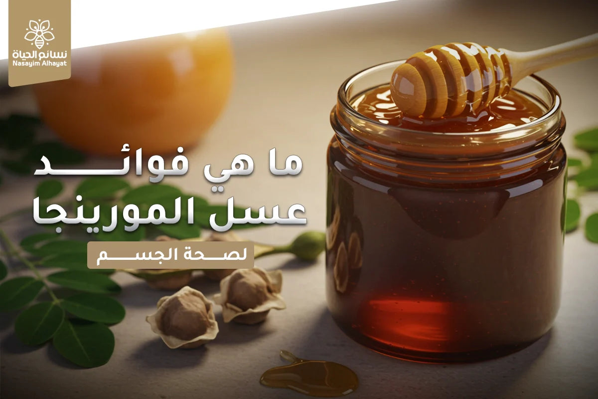 ما هي فوائد عسل المورينجا لصحة الجسم