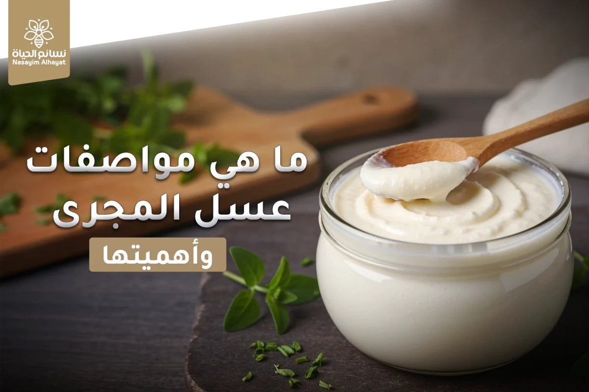 ما هي مواصفات عسل المجرى وأهميتها