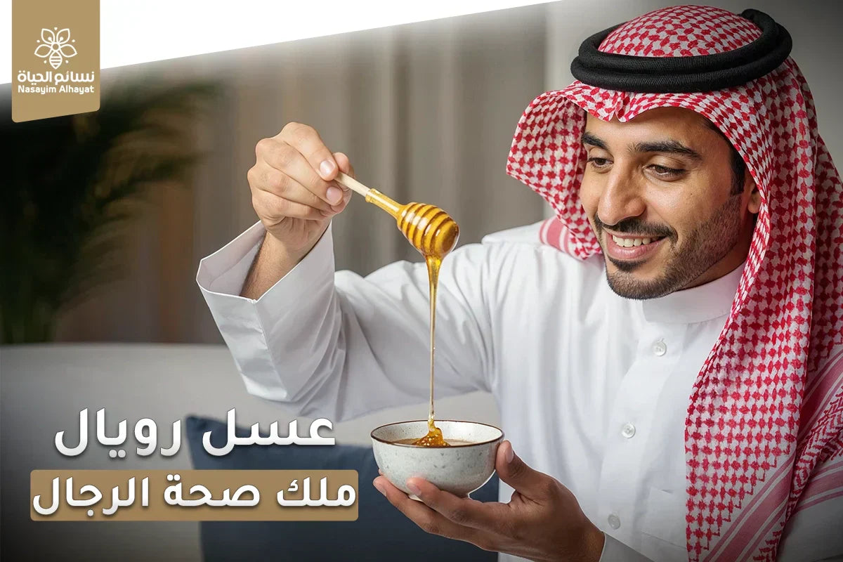 عسل رويال ملك صحة الرجال